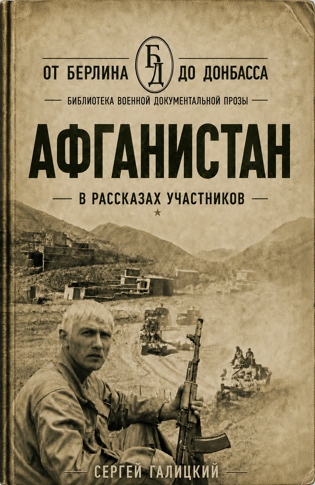 Афганистан в рассказах участников