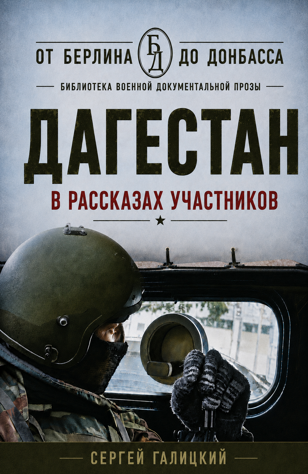 Дагестан в рассказах участников