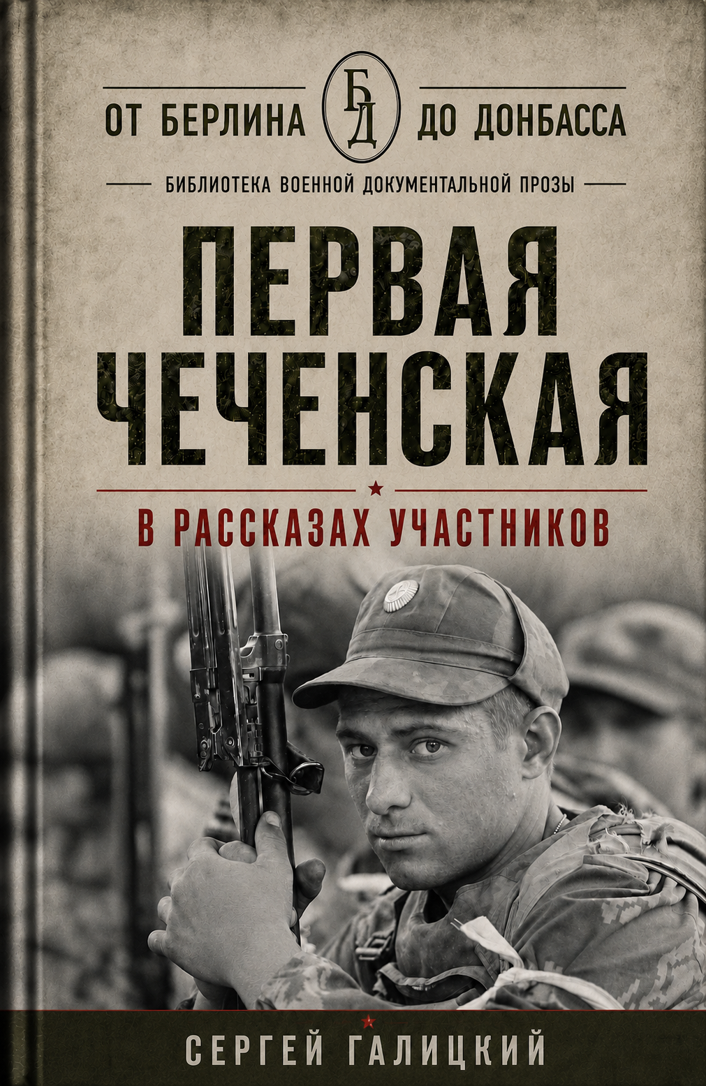 Первая чеченская в рассказах участников