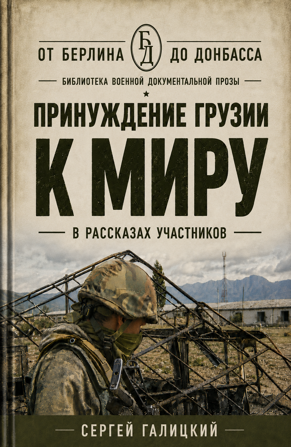 Принуждение Грузии к миру в рассказах участников