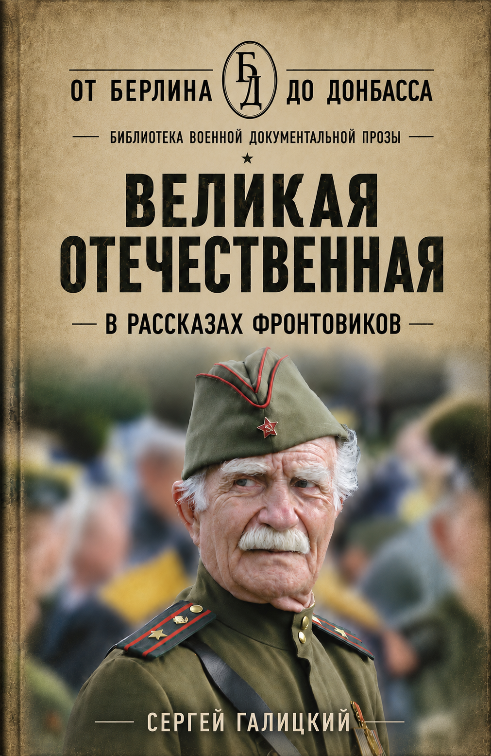 Великая Отечественная