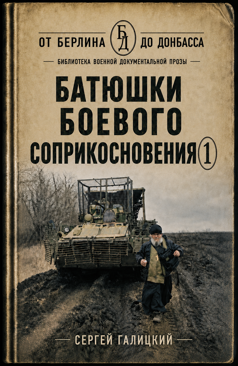Батюшки боевого соприкосновения 1