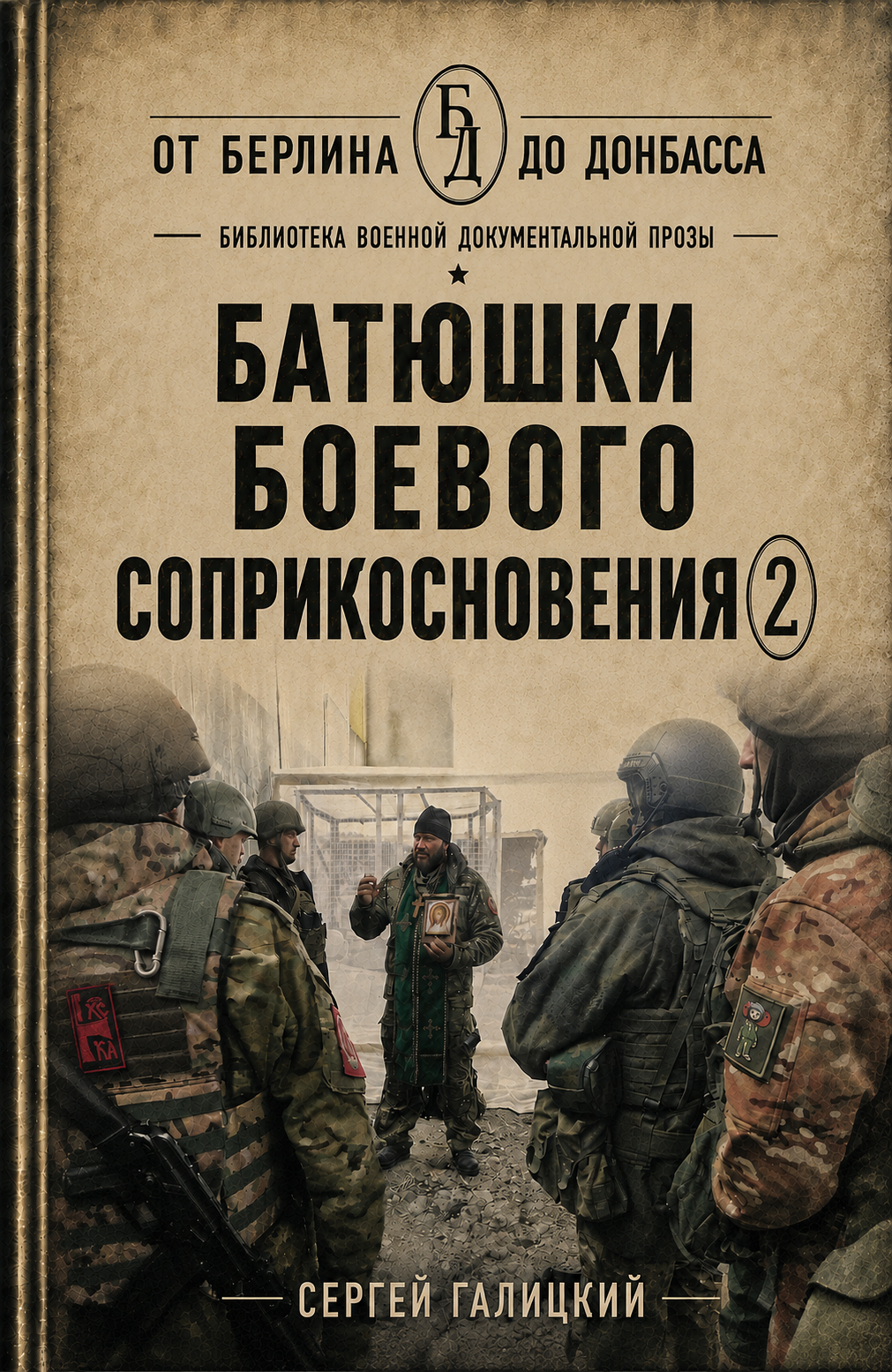 Батюшки боевого соприкосновения 2