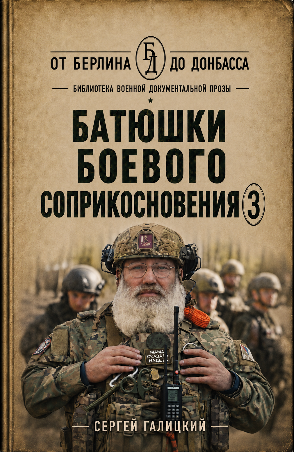 Батюшки боевого соприкосновения 3