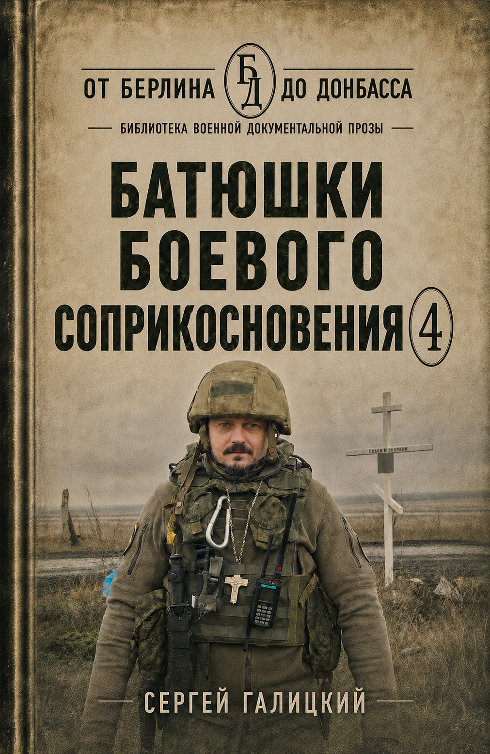 Батюшки боевого соприкосновения 4