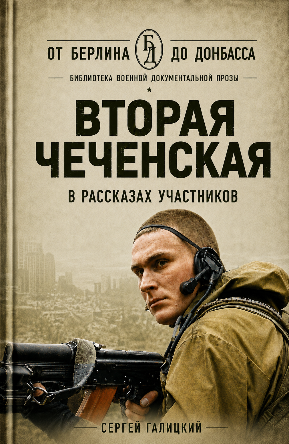 Вторая чеченская