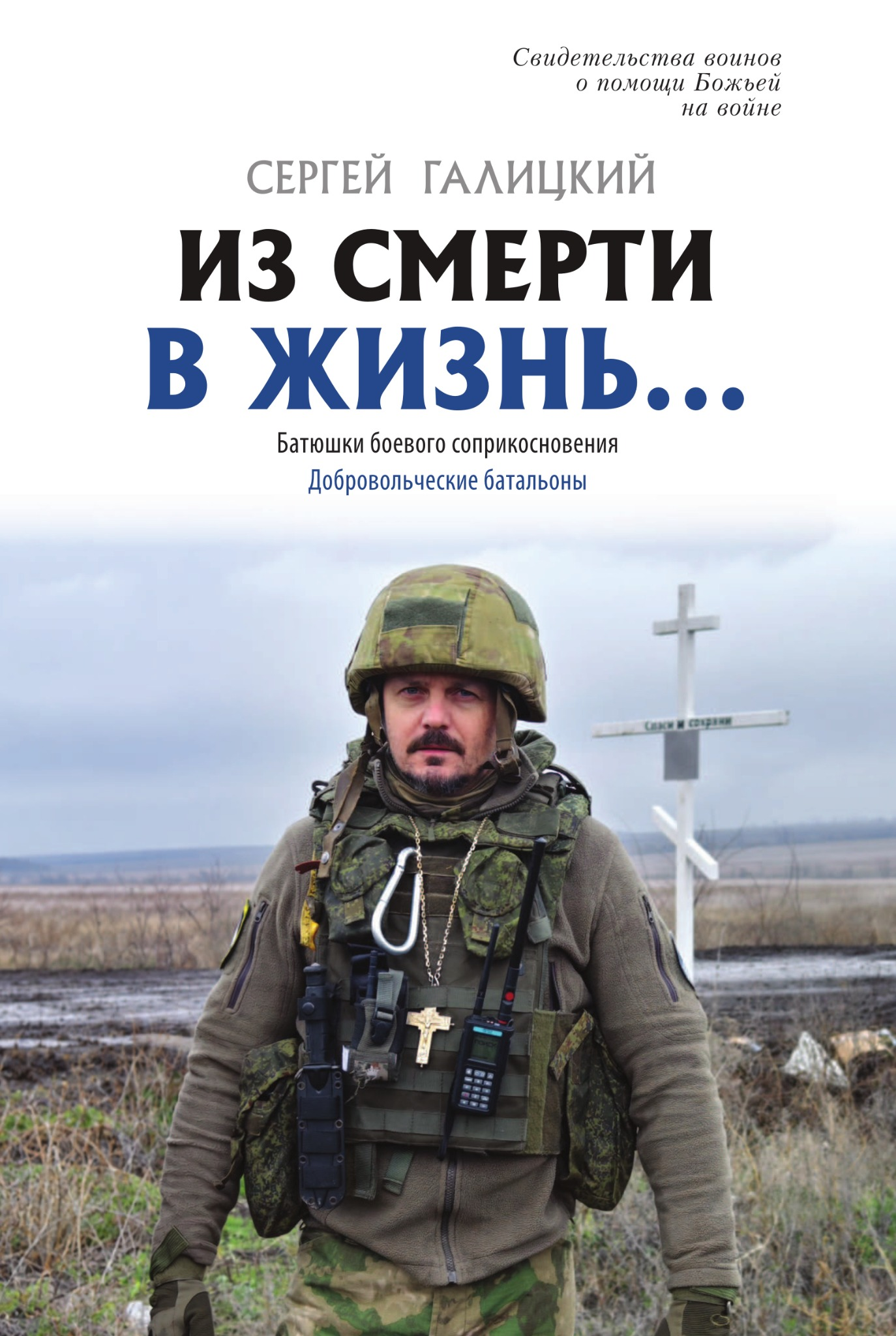 Батюшки боевого соприкосновения. Книга 4. Добровольческие батальоны